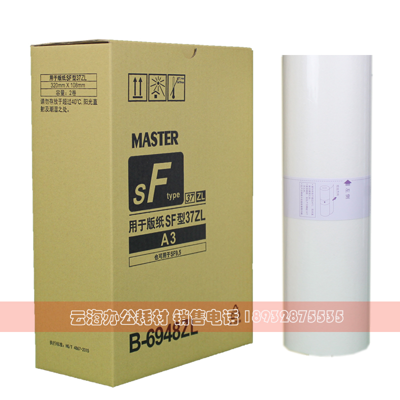 适用于SFZL A3 版纸 SFZLA3 S-6948ZL SF5352ZL 速印机 版纸