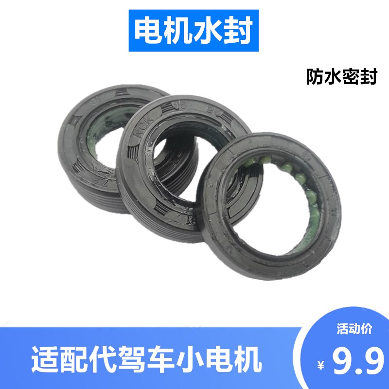 14寸代驾车电机水封油封折叠电动车小高速骨架油封防水密封圈配件