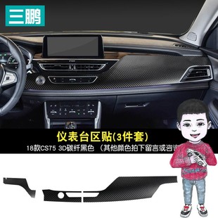 专用18-21款长安CS75内饰贴纸中控排挡贴碳纤挡位贴膜方向盘改装