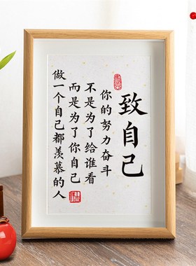 致自己摆件励志座右铭字画办公室桌面装饰画书法摆台自律学习挂画