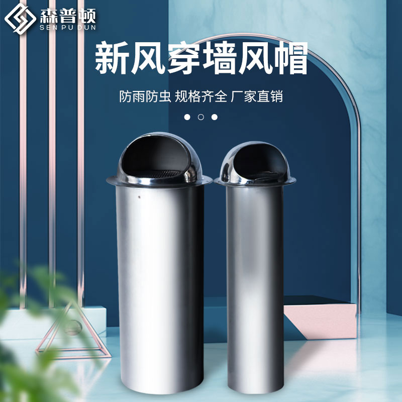 森普顿外墙穿墙式风帽一体式穿墙风帽防风帽油烟机室外加厚通风帽
