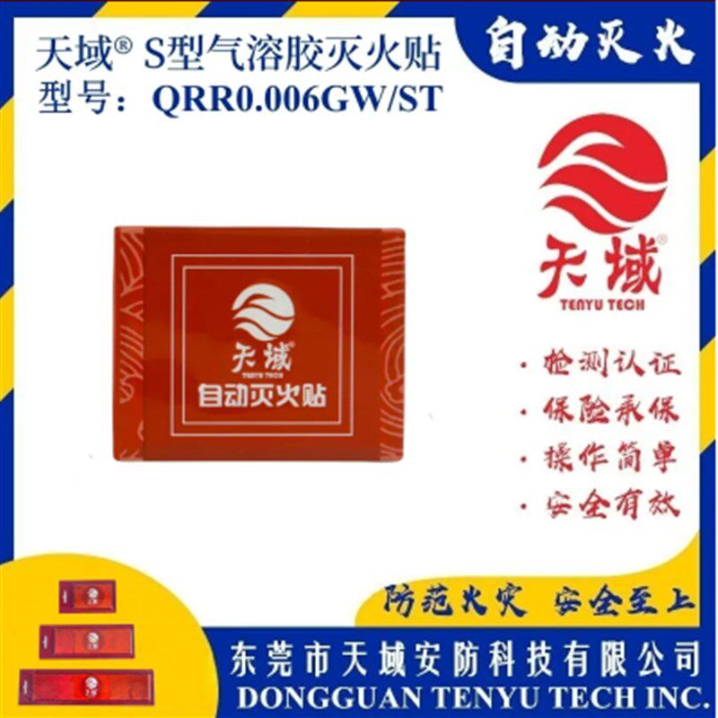 气溶胶灭火贴配电箱自动灭火器自动灭火宝小空间快速灭火消防器材