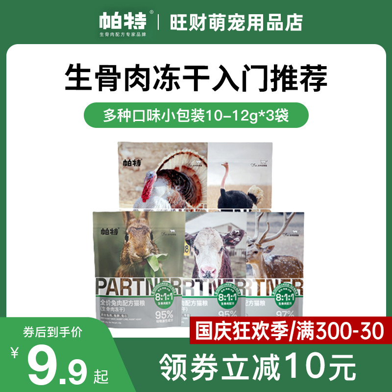 帕特生骨肉兔肉鸵鸟主食冻干猫咪全阶段增肥高蛋白宠物猫粮试吃装
