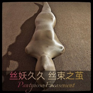 大师质感全包丝袜丝妖久久丝束之茧木乃伊连体全身油亮光丝袜睡袋