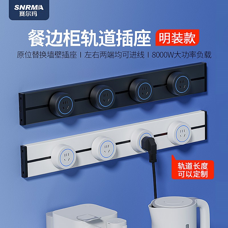 赛尔玛轨道插座厨房餐边柜可移动滑轨式插座家用电力导轨插排明装