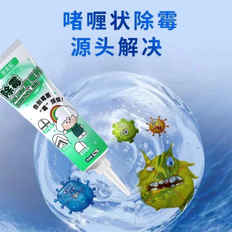 居美虹除霉啫喱剂厨房瓷砖冰箱洗衣机胶圈胶条清洁霉菌家用清洁剂