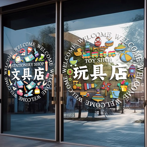 文具店玻璃门贴纸学习文体用品玩具店铺橱窗文字广告装饰静电贴画