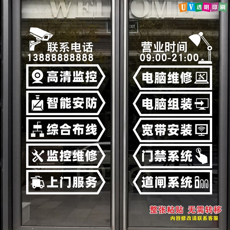 监控安装电脑维修店玻璃贴纸广告贴配件贴橱窗创意服务项目文字贴