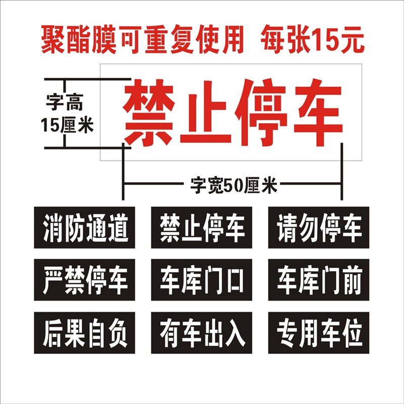 车库门前禁止停车消防通道禁止占用喷字模板镂空字喷漆广告牌定制