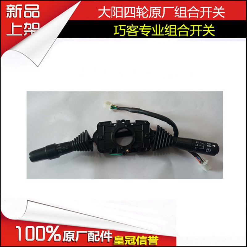 大阳四轮电动车配件大阳CHOK电动四轮车大灯开关大阳组合开关原厂
