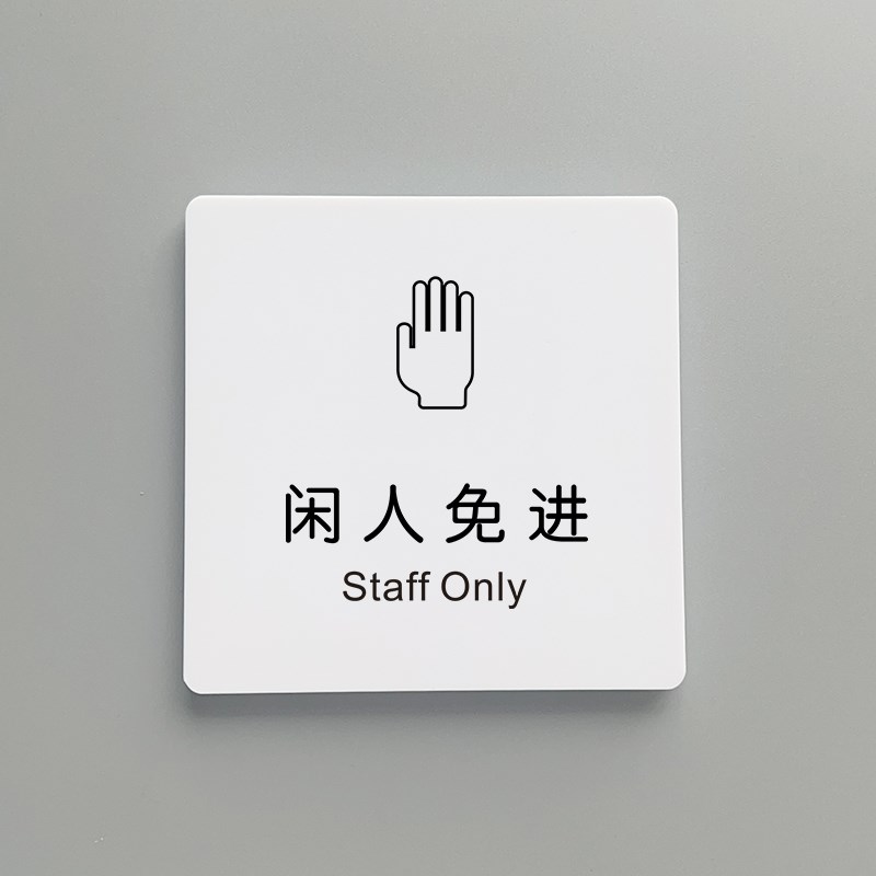 顾客止步厨房仓库办公重地闲人免进标识牌非工作人员禁止入内男士