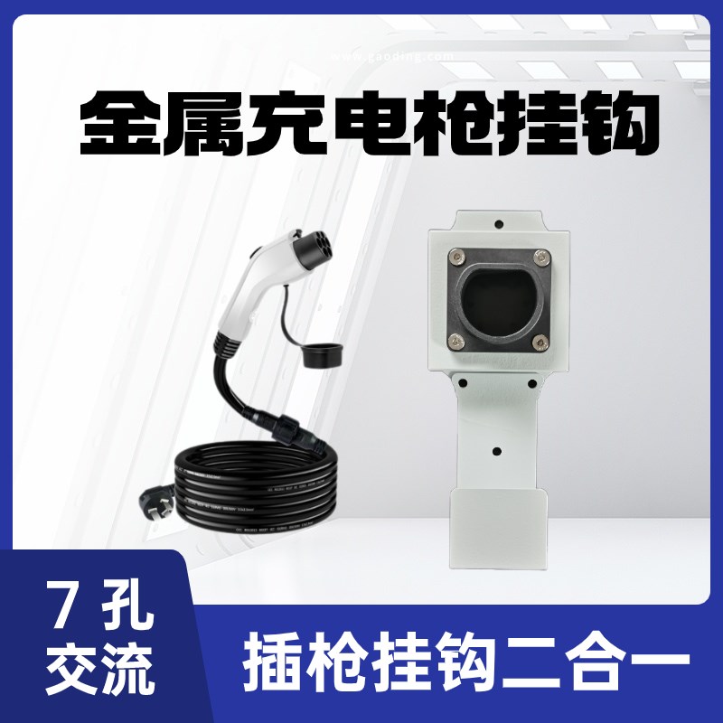 新能源汽车充电枪金属固定座收纳支架国标充电桩挂钩