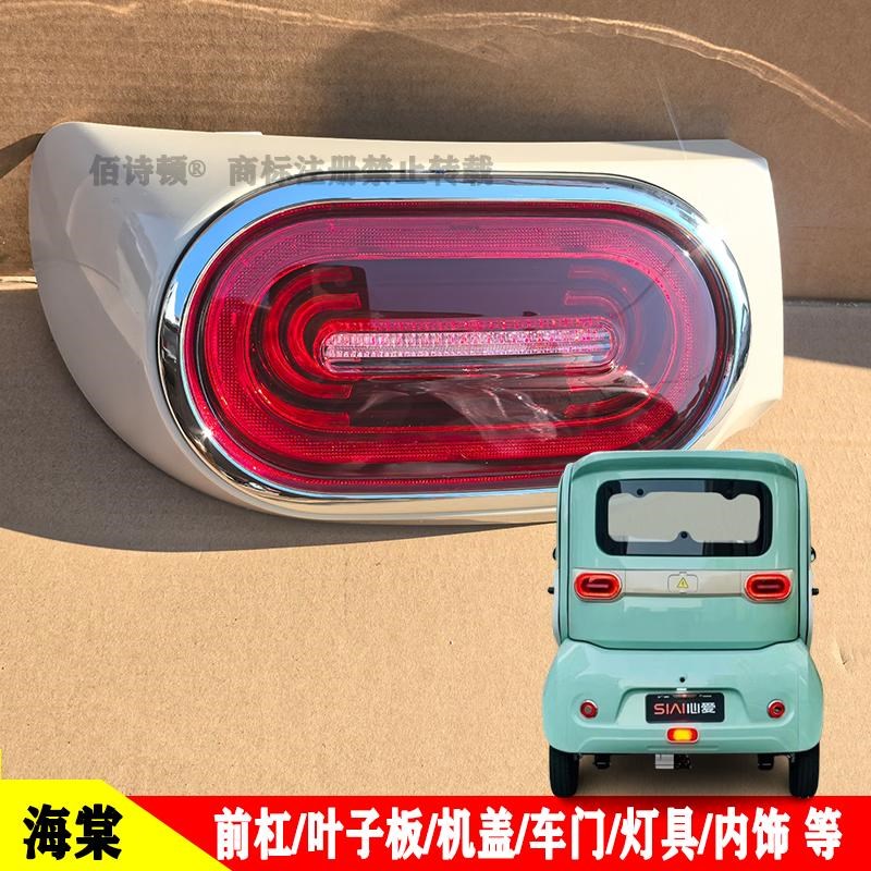 心爱海棠电动四轮车前大灯总成后尾灯杠灯中网前杠机盖叶子板车门