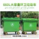 环卫垃圾桶660L大型挂车桶大号户外垃圾箱市政塑料环保垃圾桶