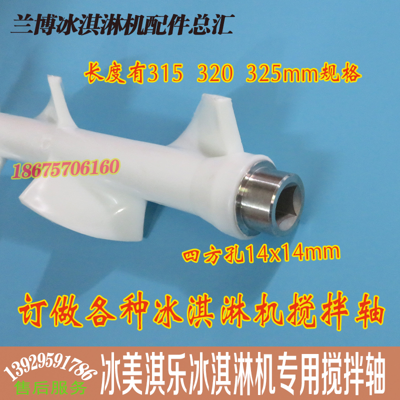 广绅冰淇淋机配件雪崎乐创冰激凌机搅拌器麦康冰淇淋机搅笼搅拌轴