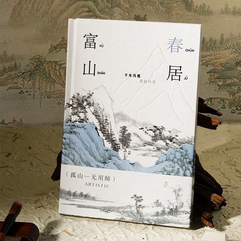 A5 富春山居图手帐本古风山水画
