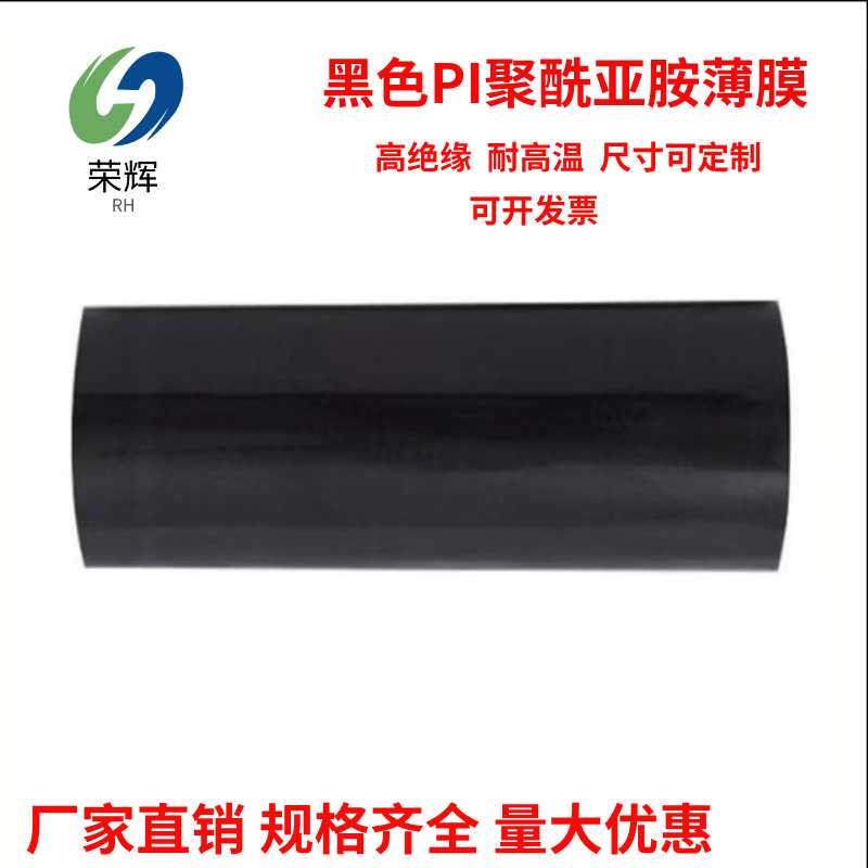 黑色无粘性聚酰亚胺薄膜遮光PI膜耐高温KAPTON膜标签膜
