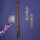 董生华洞箫专业演奏萧初学萧8孔g调初学零基础学生十节九目箫乐器