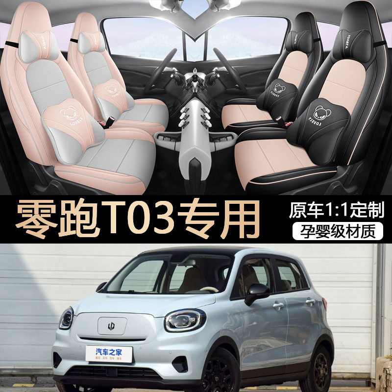 零跑T03座套专用座椅套223款汽车坐垫四季全包座套内饰改装座位套,汽车用品/电子/清洗/改装,专车专用座套/座垫,淘宝优惠券,粉丝福利购,淘宝优惠卷