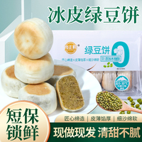 【到手2盒】0蔗糖冰皮绿豆饼红豆饼现做现发新鲜健康营养代餐糕点