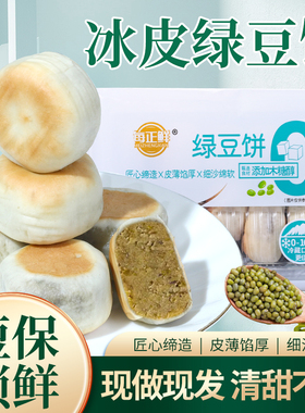 【到手2盒】0蔗糖冰皮绿豆饼红豆饼现做现发新鲜健康营养代餐糕点
