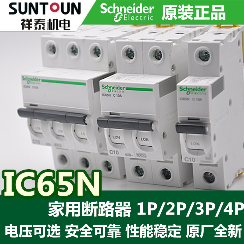 原装正品施耐德空气开关微型断路器iC65N 1P 6A,10A,16A,20A,25A,