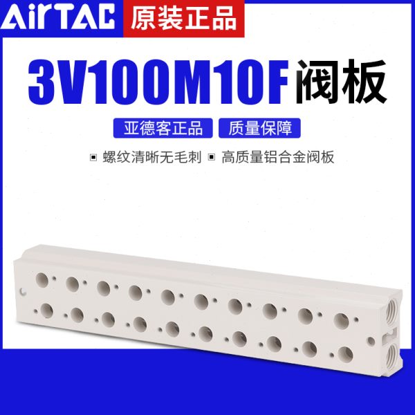 亚德客3V100电磁阀底座阀板 汇流板100M-2F/3F/4F/5F/6F/7F/8F/9F