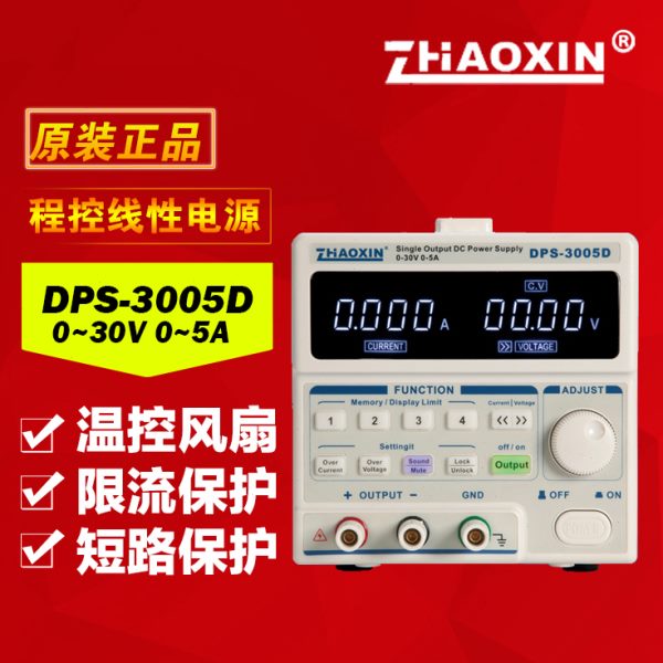 兆信DPS-3005D可调可编程数控直流稳压电源 0-30V 0-5A