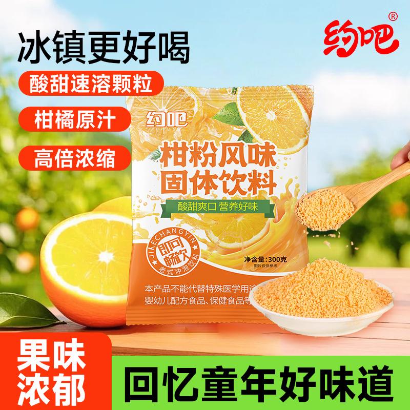 約吧柑粉風味固體飲料