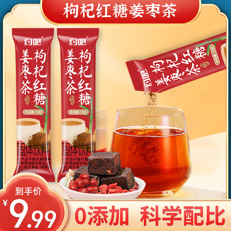 約吧枸杞紅糖姜棗茶固體飲料