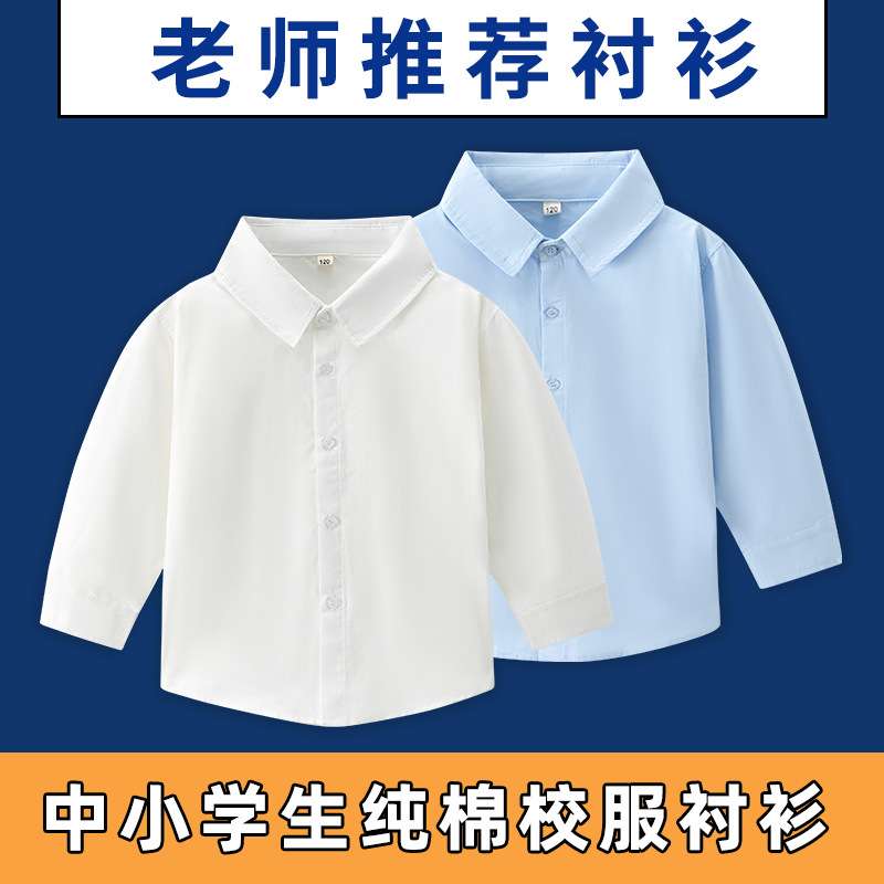 儿童白衬衫长袖纯棉男孩女童寸衫男童表演上衣白色衬衣小学生校服