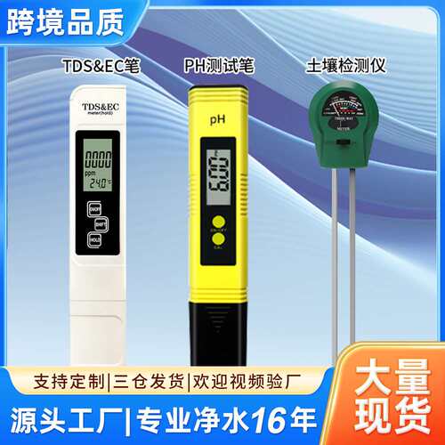 跨境套装土壤检测仪ec三合一ph测试笔meter酸度计tds水质检测