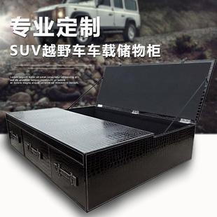 车用后备箱整理 定制车载收纳柜 储物箱SUV越野车置物箱北京BJ80