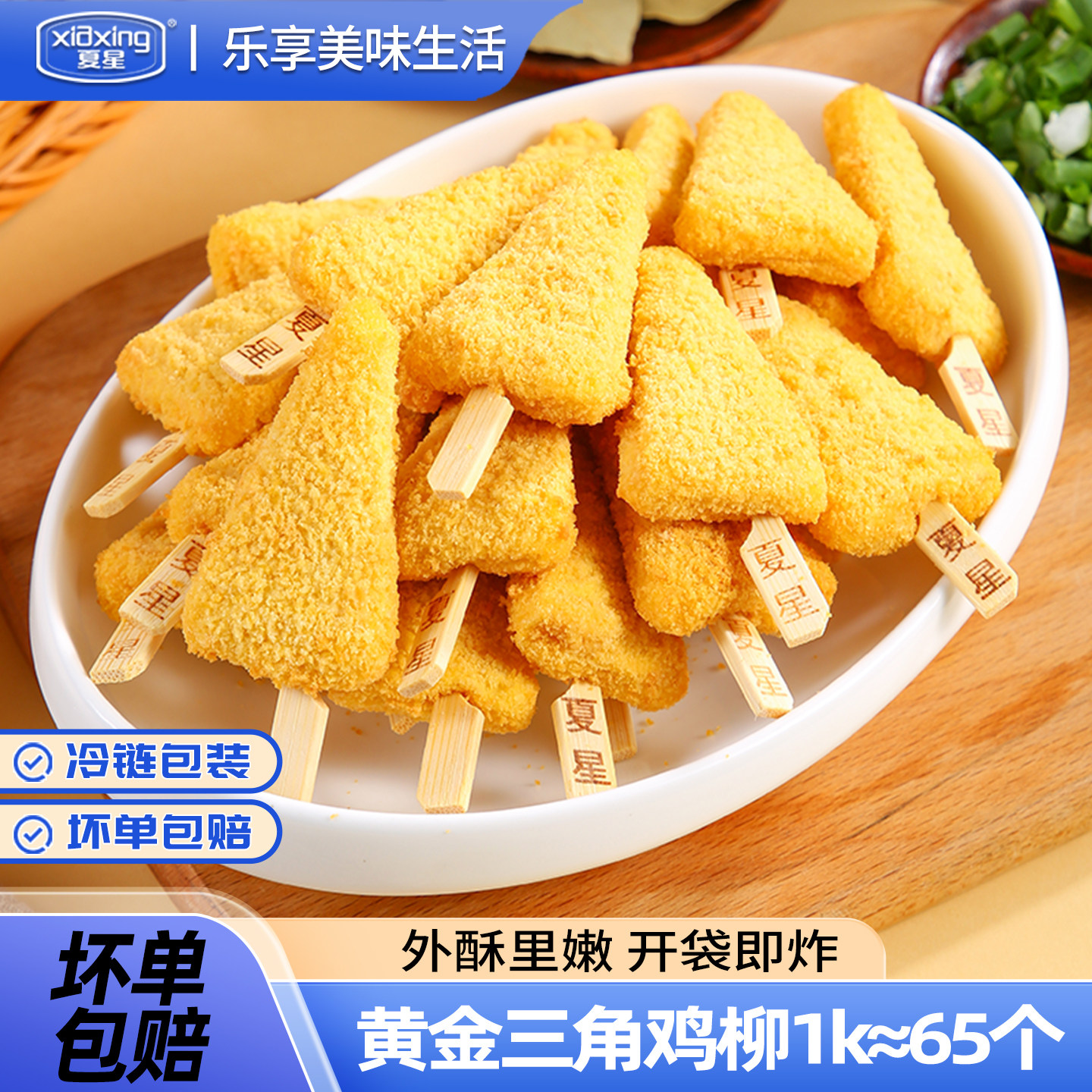 夏星黄金三角鸡柳鸡肉串鸡块牙签肉烧烤食材炸鸡柳冷冻小吃半成品