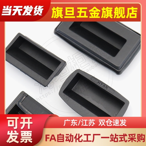 XAD21-A94 黑色嵌入扣手XAD21-A110工业隐藏式门把手塑胶暗式拉手