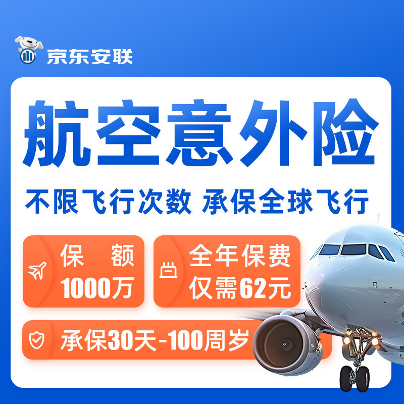 京东安联1000万全球航空意外险保险飞机人身伤残身故保障意外保险
