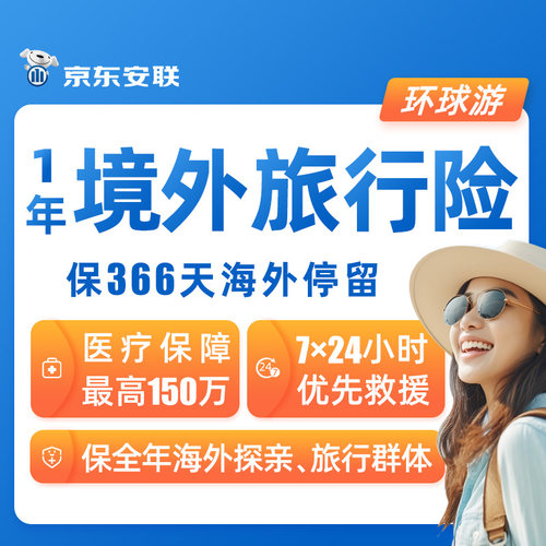 京东安联环球游境外高端旅行保险365天加拿大美国法国英国新西兰