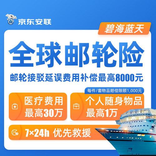 京东安联邮轮旅行险境外游轮旅游国际油轮意外皇家加勒比游轮船