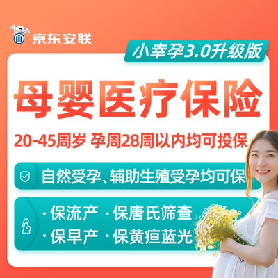京东安联母婴保险孕妇产前产后生育妊娠意外险新生儿先天性疾病