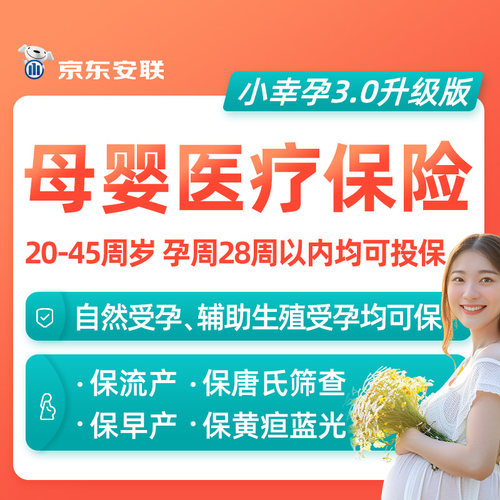 京东安联母婴保险孕妇产前产后生育妊娠意外险新生儿先天性疾病