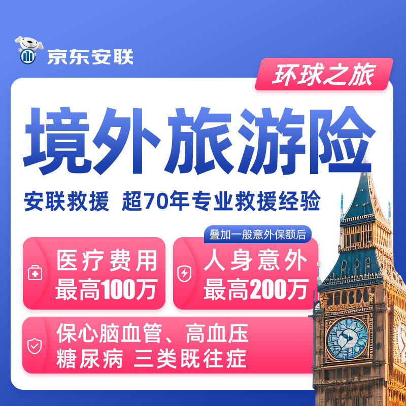 京东安联境外旅游保险欧洲俄罗斯英法美泰国日韩东南亚全球旅行险