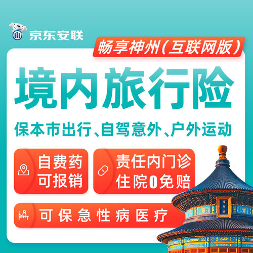 京东安联国内旅游保险全国云南三亚一日游短期意外险自驾游旅行险