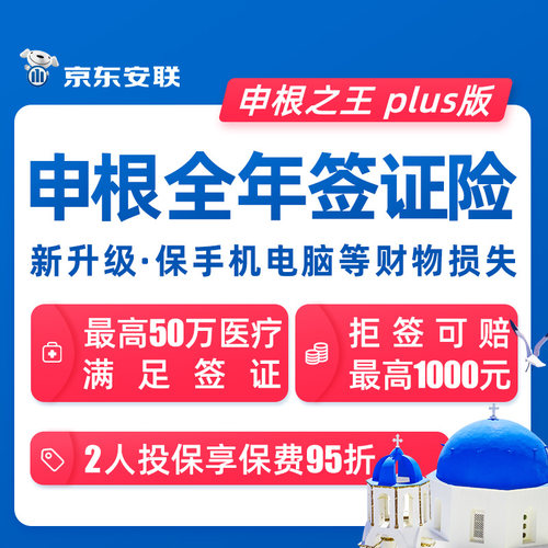 京东安联申根之王plus欧洲签证境外旅游保险法国意大利全年旅行险