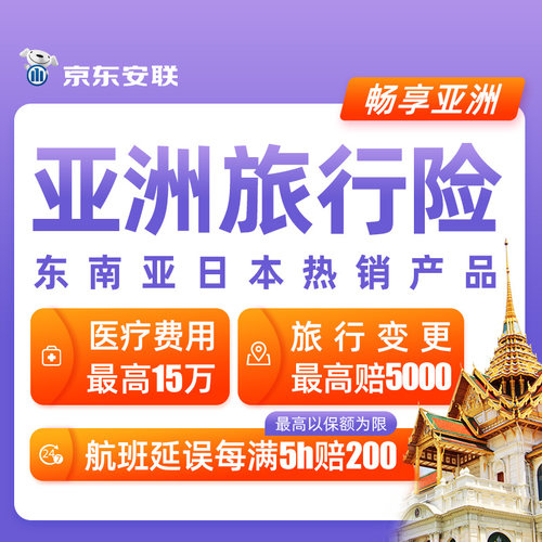 京东安联亚洲旅行险日本泰国新加坡越南马来西亚个人旅游医疗保险