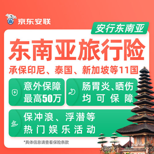 京东安联印尼菲律宾旅游保险泰国马来西亚新加坡越南东南亚旅行险