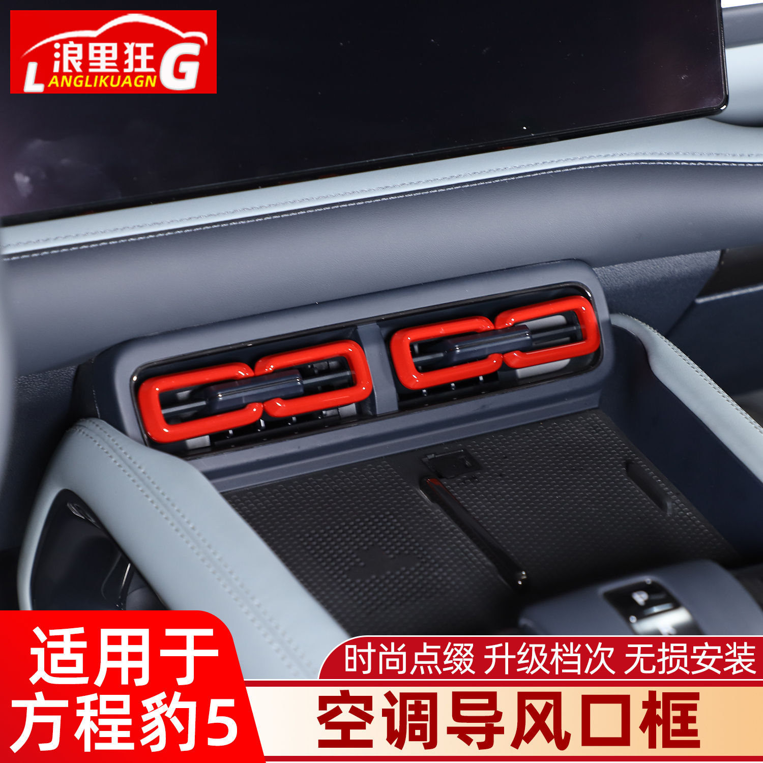 适用于比亚迪方程豹5中控空调出风口调节装饰框内饰改装用品配件