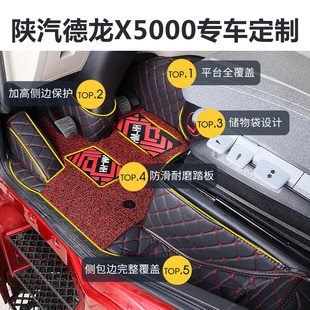 陕汽德龙X5000脚垫x5000装饰配件用品全包围货车大包围内饰改装