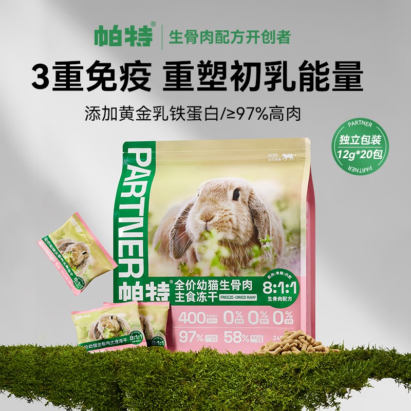 帕特生骨肉猫主食冻干兔肉配方猫咪宠物猫粮无谷高蛋白幼猫款240g