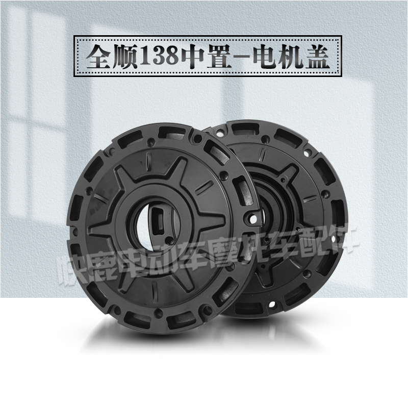 全顺中置电机外壳霍尔盖/138中置电机盖/二代90中置盖/前盖后盖