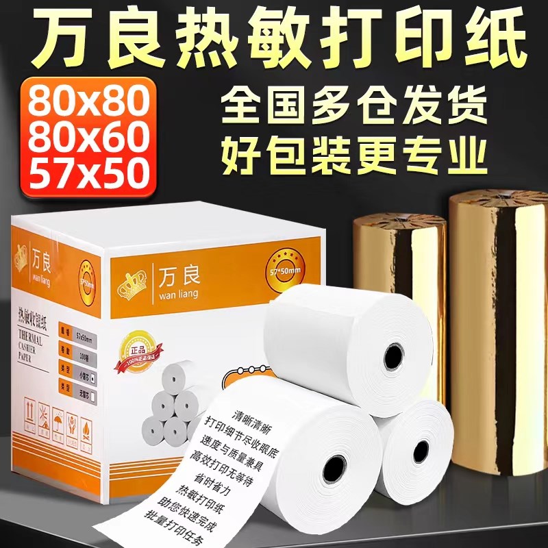 热敏收银纸57x50打印卷纸80x80厨房外卖机通用纸美团58超市小票纸